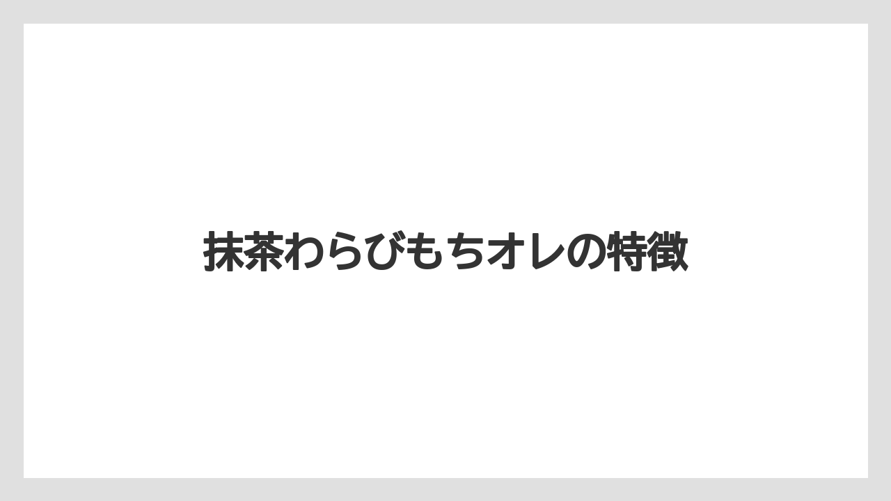 【ギフト】【コーヒー豆】【ドトール】【ドリップ】【ミル】抹茶わらびもちオレの特徴