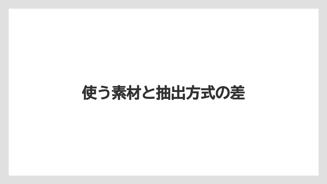【エスプレッソマシン】【スターバックス】【ドルチェグスト】【ネスプレッソ】【バリスタ】使う素材と抽出方式の差