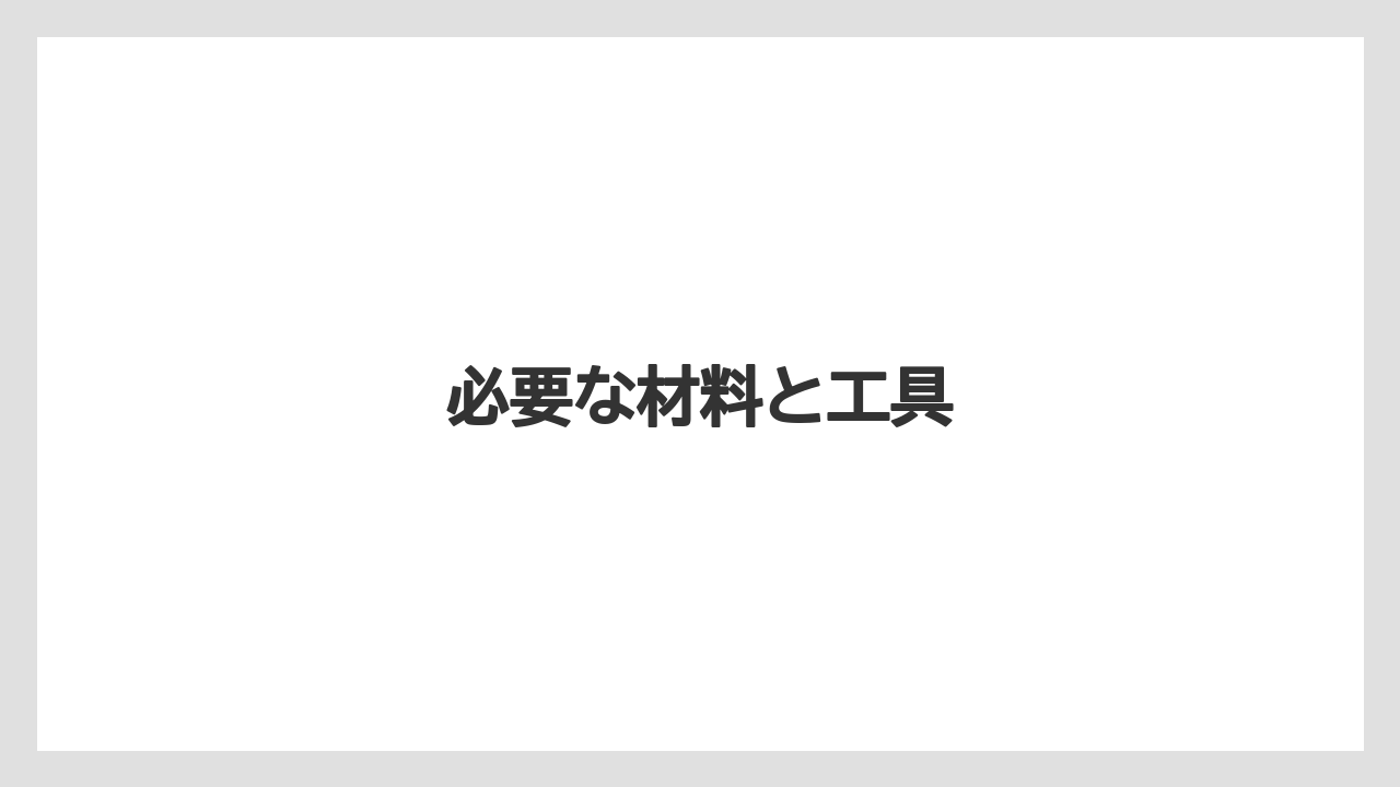 【カプセル】【コーヒーメーカー】【ドリッパー】【ドリップ】【フィルター】必要な材料と工具