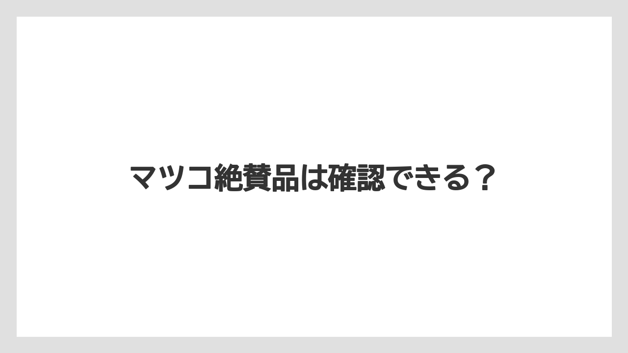 【カルディ】【ミル】マツコ絶賛品は確認できる?