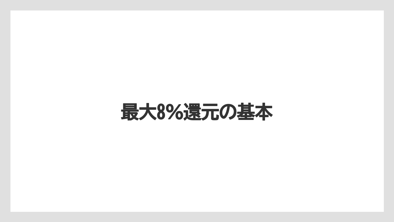 【エクセルシオールカフェ】【ギフト】【コンビニ】【スターバックス】【ドトール】最大8％還元の基本