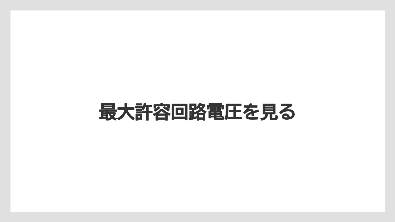 【ドリッパー】【バリスタ】最大許容回路電圧を見る