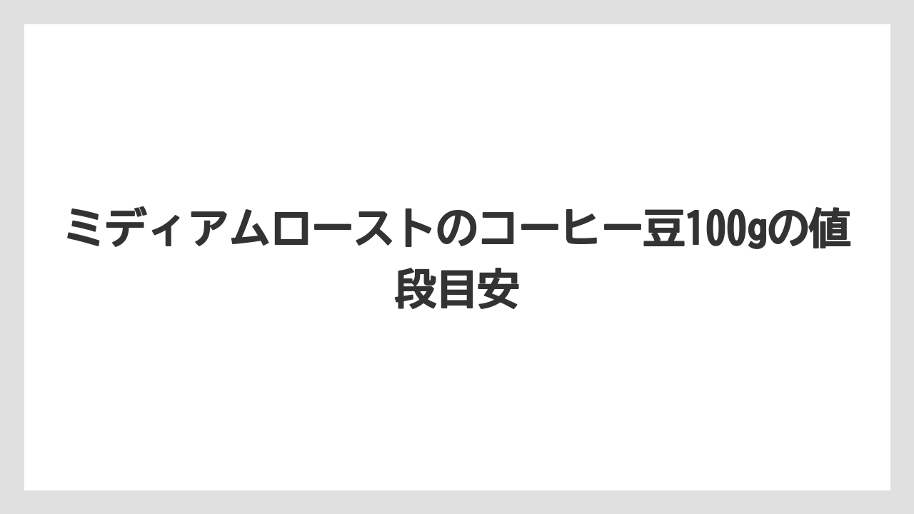 【コーヒー豆】【スターバックス】ミディアムローストのコーヒー豆100gの値段目安