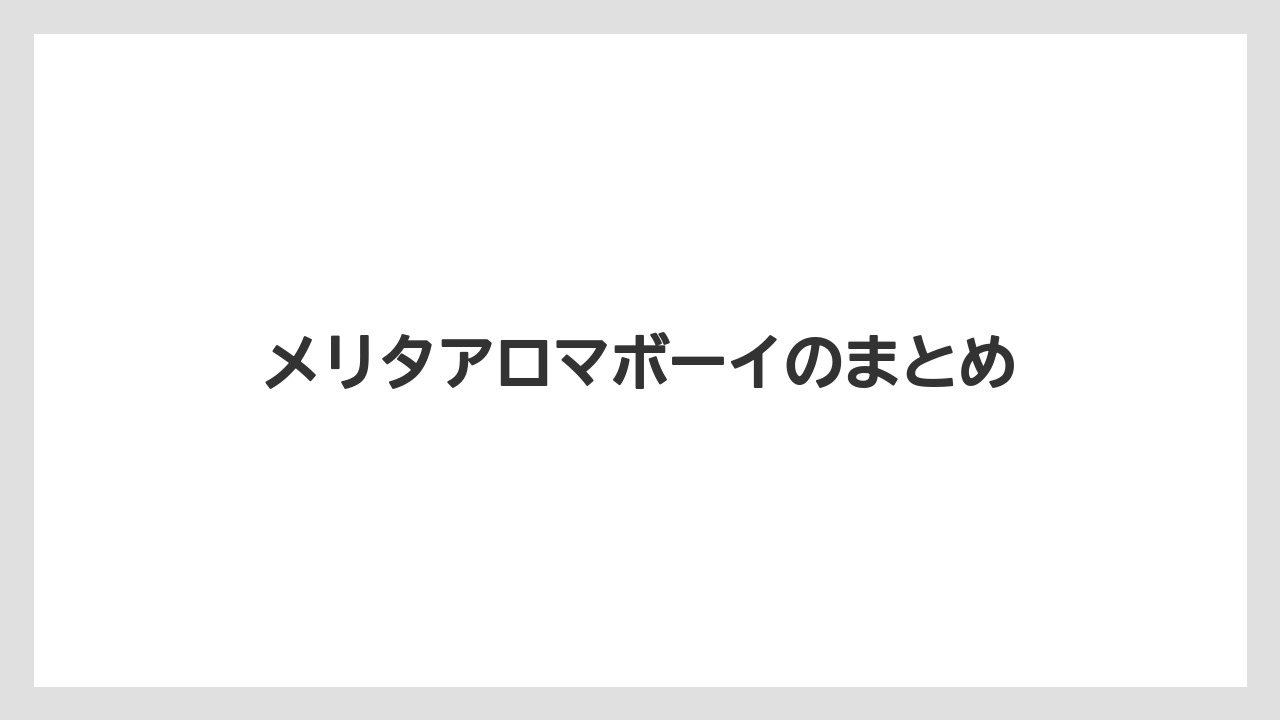 【コーヒーメーカー】【ドリッパー】【ドリップ】【フィルター】【メリタ】メリタアロマボーイのまとめ