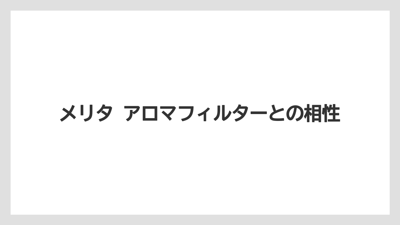 【コーヒー】【コーヒー粉】【焙煎】【珈琲】【豆】メリタ アロマフィルターとの相性