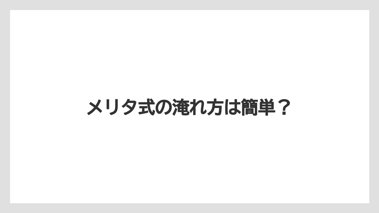 【コーヒー豆】【サーバー】【ドリップポット】【フィルター】【メリタ】メリタ式の淹れ方は簡単？