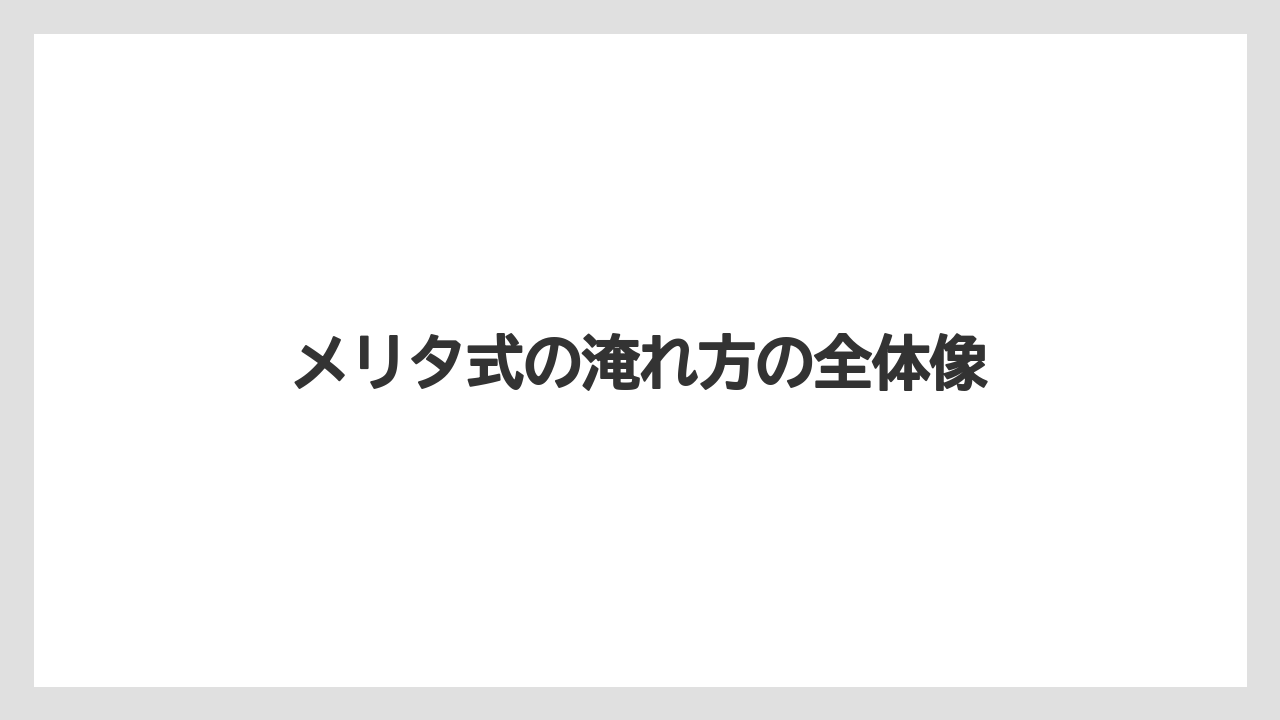 【コーヒー】【コーヒー粉】【ドリップ】【珈琲】【豆】メリタ式の淹れ方の全体像