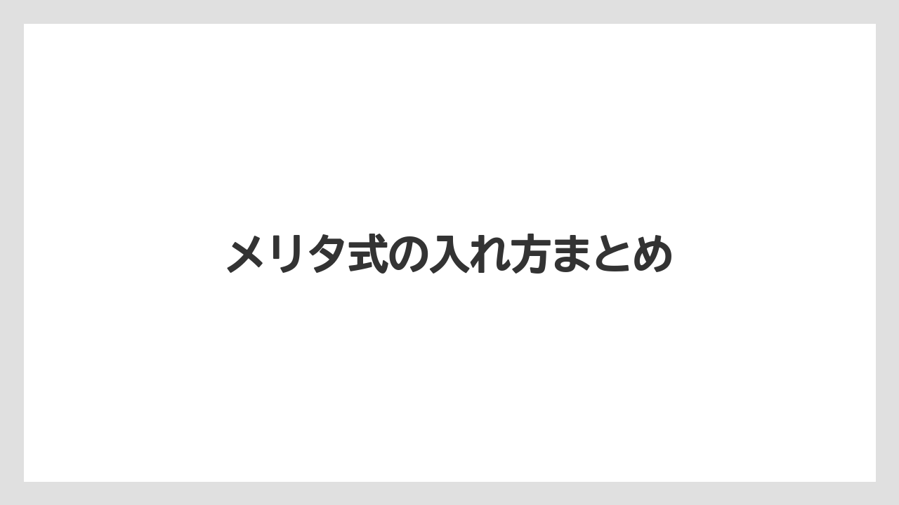 【コーヒー豆】【サーバー】【ドリップポット】【フィルター】【メリタ】メリタ式の入れ方まとめ