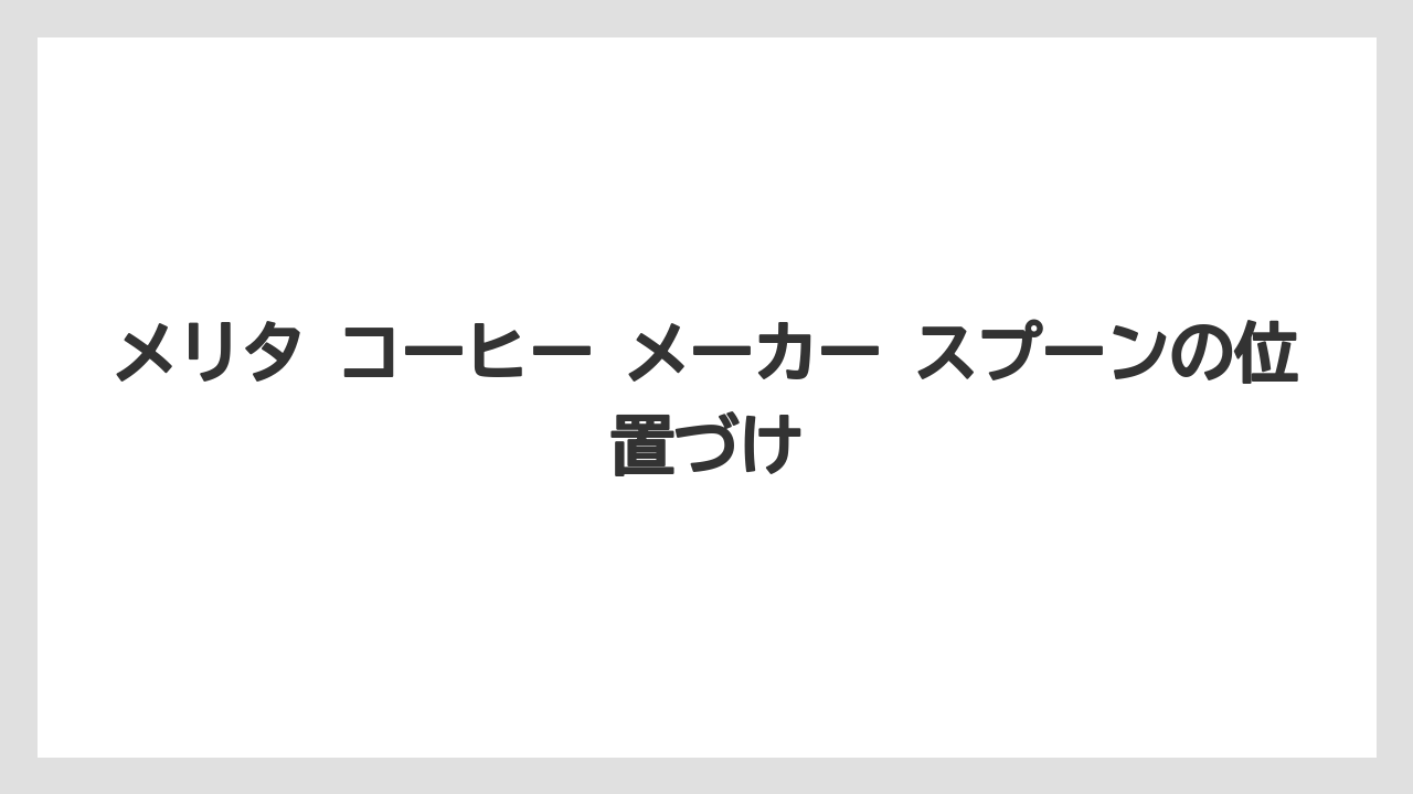 【コーヒー】【コーヒー粉】【焙煎】【珈琲】【豆】メリタ コーヒー メーカー スプーンの位置づけ