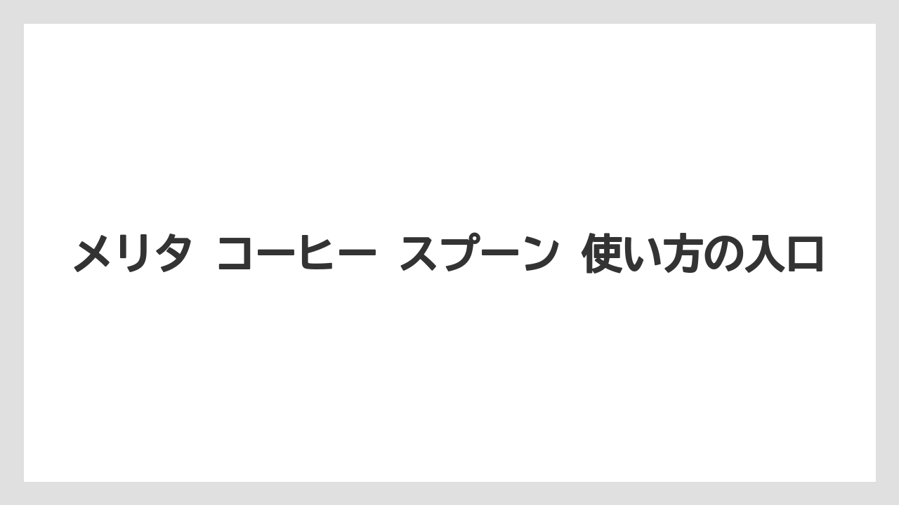 【コーヒー】【コーヒー粉】【焙煎】【珈琲】【豆】メリタ コーヒー スプーン 使い方の入口