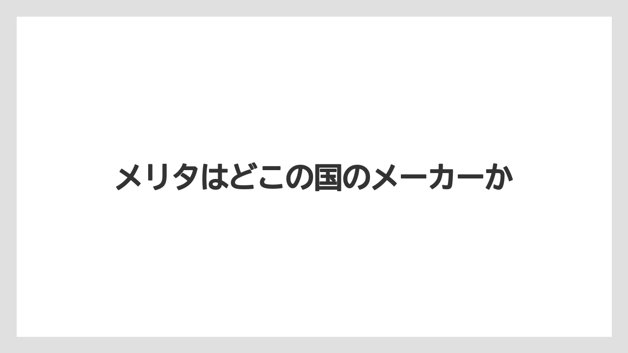 【コーヒーメーカー】【ドリッパー】【ドリップ】【フィルター】【メリタ】メリタはどこの国のメーカーか