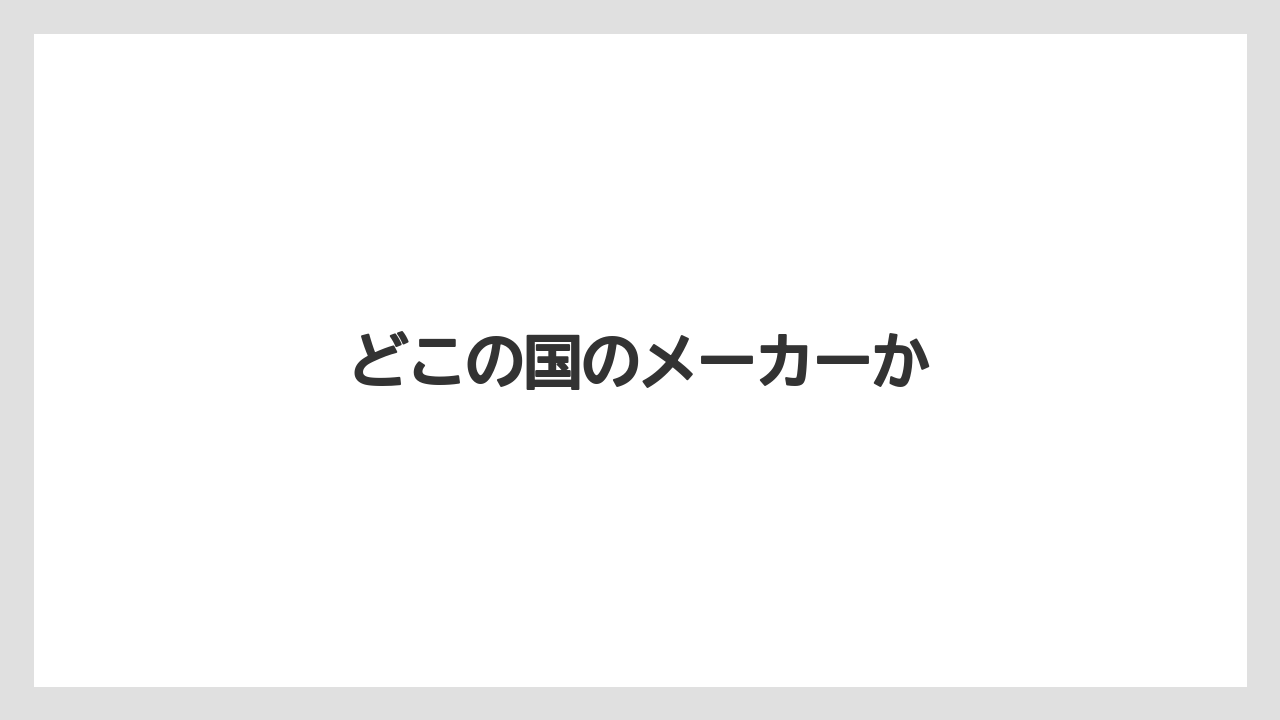 【グラインダー】【コーヒーマシン】【コーヒーメーカー】【ドリッパー】【メリタ】どこの国のメーカーか