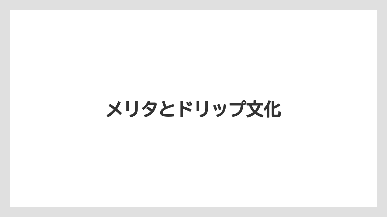 【エスプレッソマシン】【カプセル】【コーヒーマシン】【コーヒーミル】【コーヒーメーカー】メリタとドリップ文化