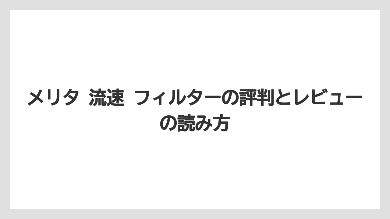【コーヒー】【ドリップ】【焙煎】【珈琲】【豆】メリタ 流速 フィルターの評判とレビューの読み方