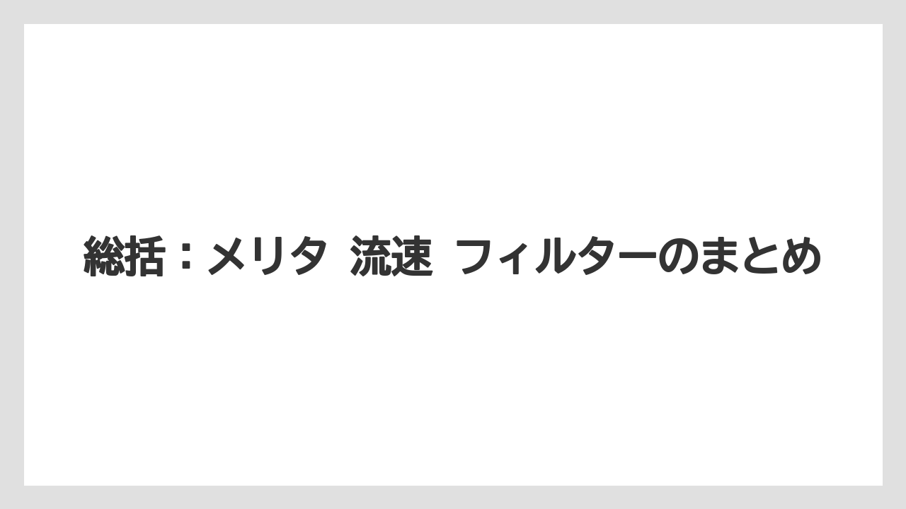 【コーヒー】【ドリップ】【焙煎】【珈琲】【豆】総括：メリタ 流速 フィルターのまとめ