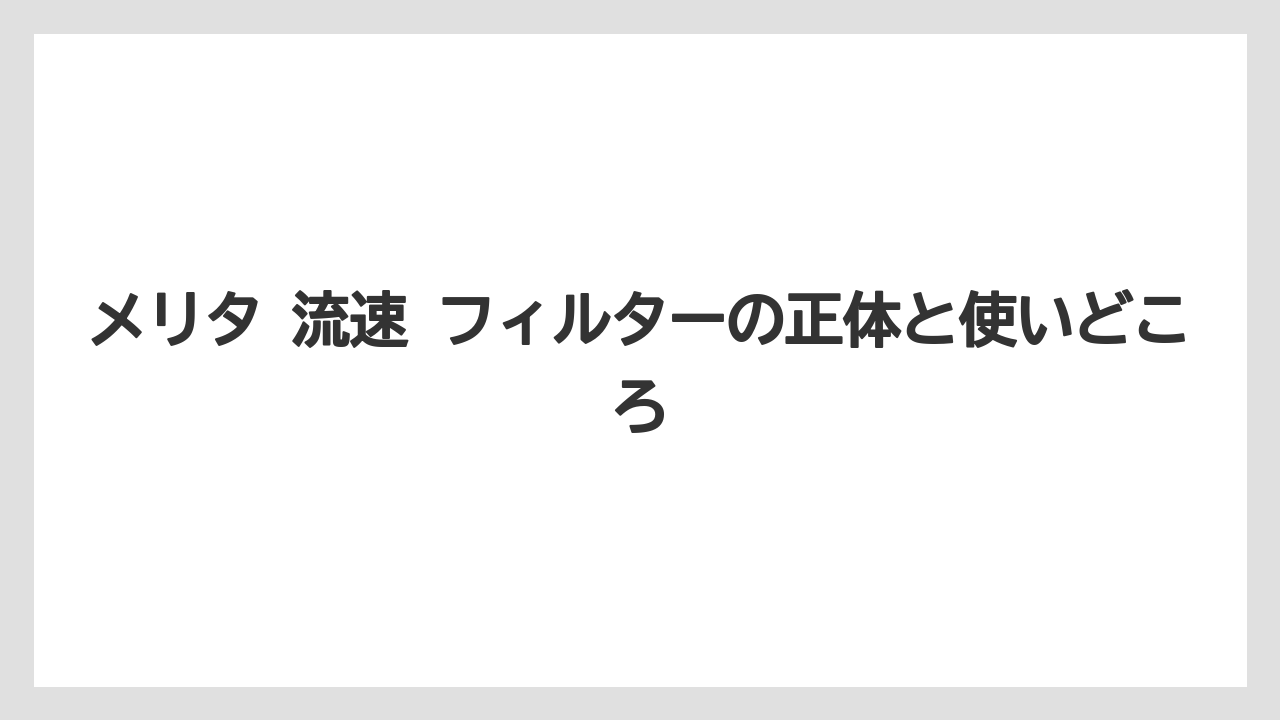 【コーヒー】【ドリップ】【焙煎】【珈琲】【豆】メリタ 流速 フィルターの正体と使いどころ