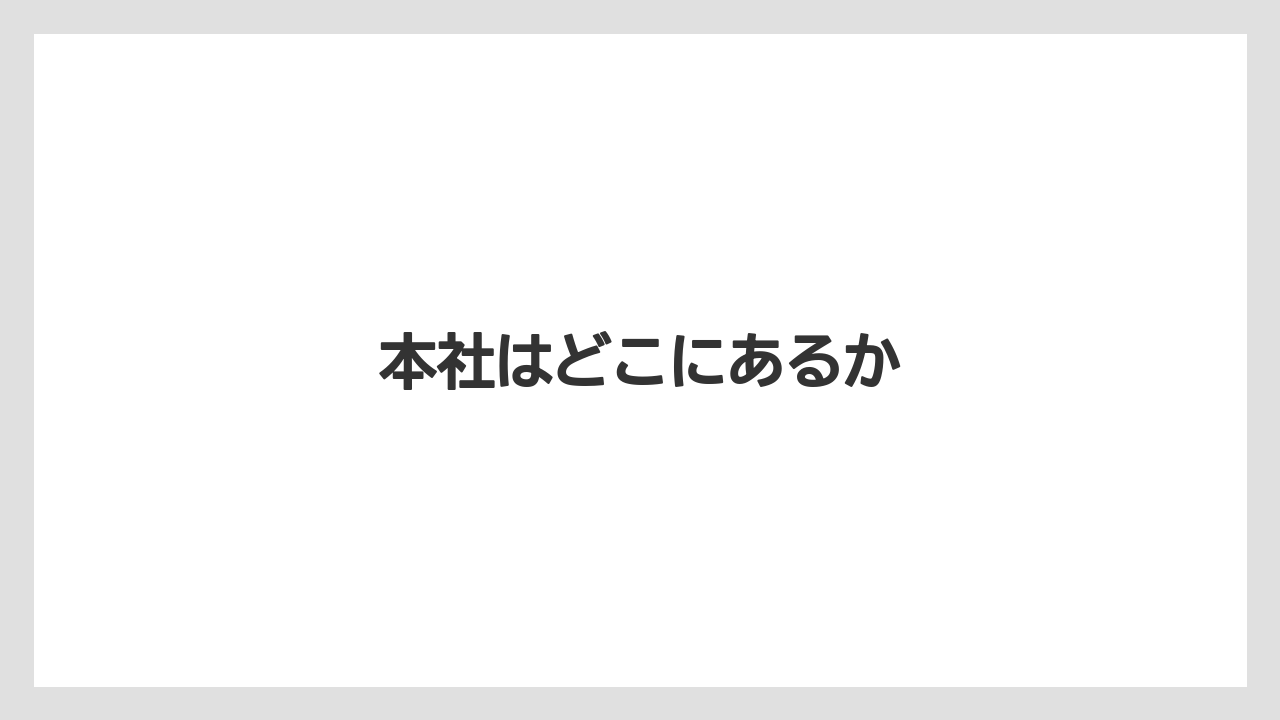 【グラインダー】【コーヒーマシン】【コーヒーメーカー】【ドリッパー】【メリタ】本社はどこにあるか