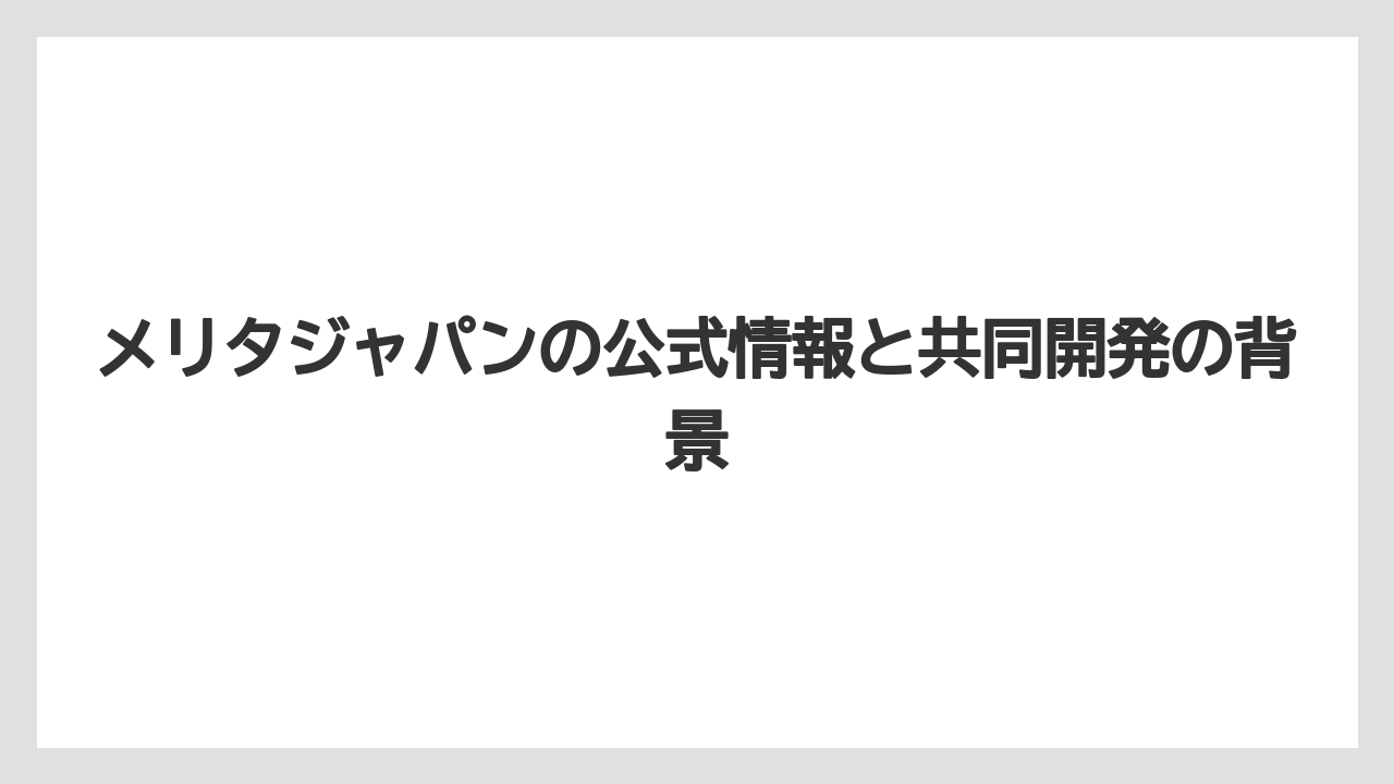 【コーヒー】【ドリップ】【焙煎】【珈琲】【豆】メリタジャパンの公式情報と共同開発の背景