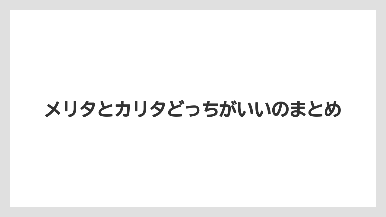 【カリタ】【コーヒーメーカー】【ドリッパー】【ドリップ】【メリタ】メリタとカリタどっちがいいのまとめ