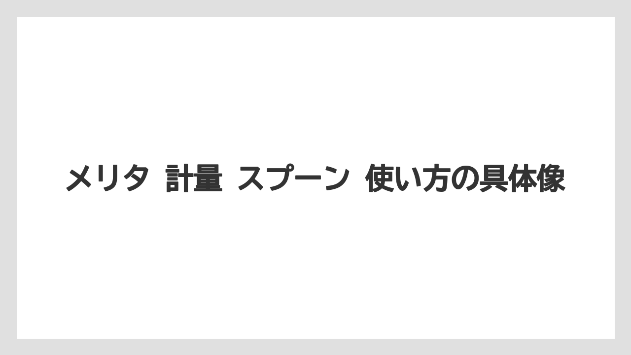 【コーヒー】【コーヒー粉】【焙煎】【珈琲】【豆】メリタ 計量 スプーン 使い方の具体像