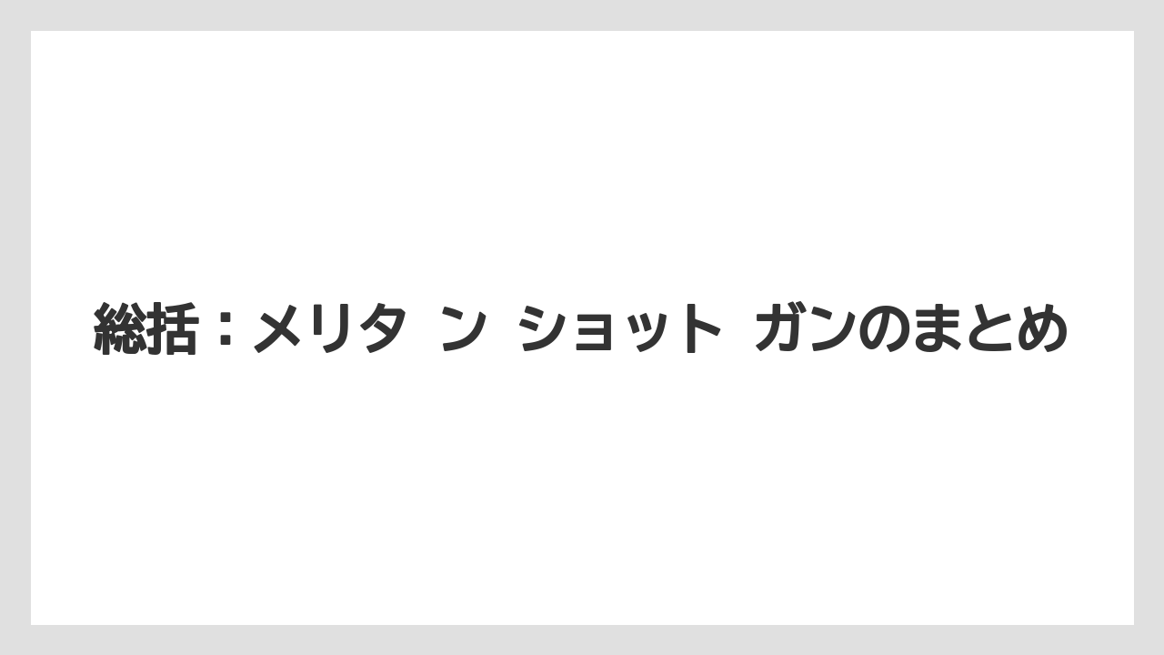 【メリタンショットガン】総括：メリタ ン ショット ガンのまとめ