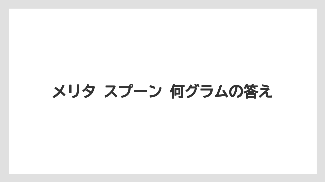 【コーヒー】【コーヒー粉】【焙煎】【珈琲】【豆】メリタ スプーン 何グラムの答え