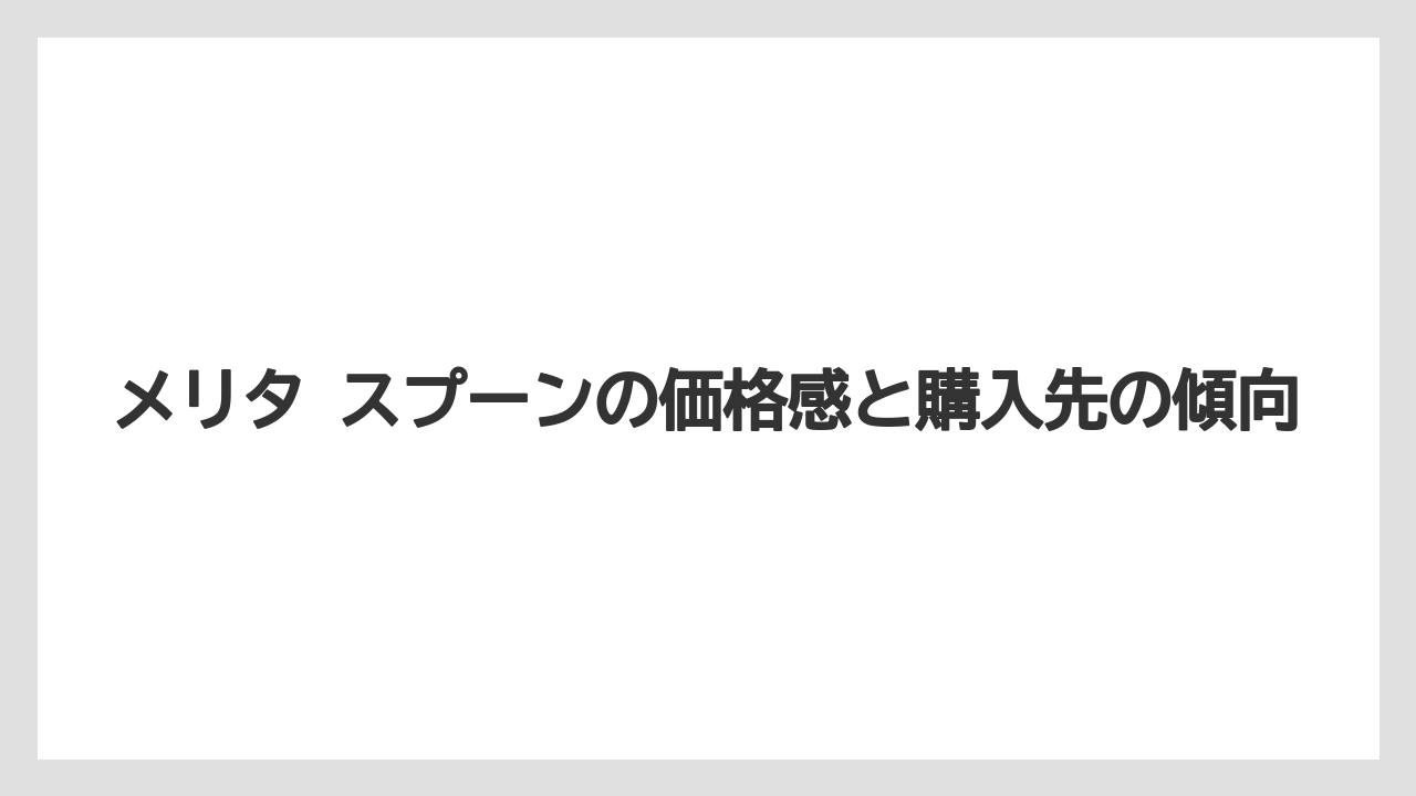 【コーヒー】【コーヒー粉】【焙煎】【珈琲】【豆】メリタ スプーンの価格感と購入先の傾向