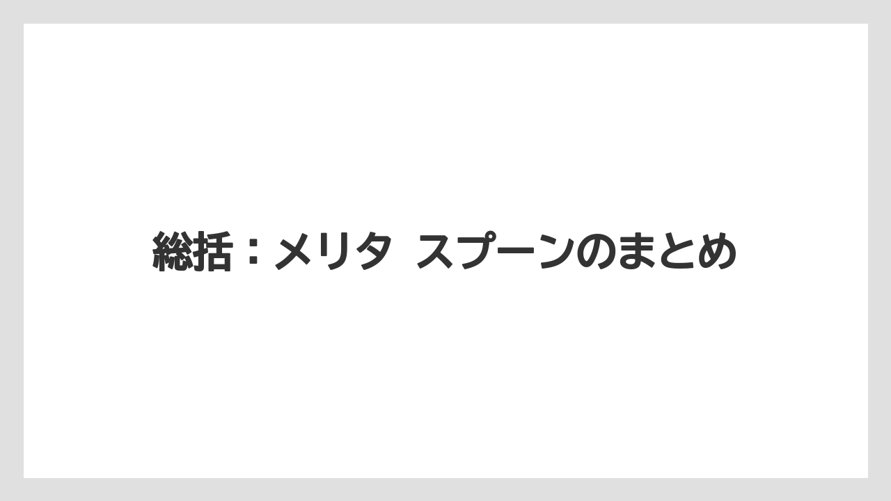 【コーヒー】【コーヒー粉】【焙煎】【珈琲】【豆】総括：メリタ スプーンのまとめ