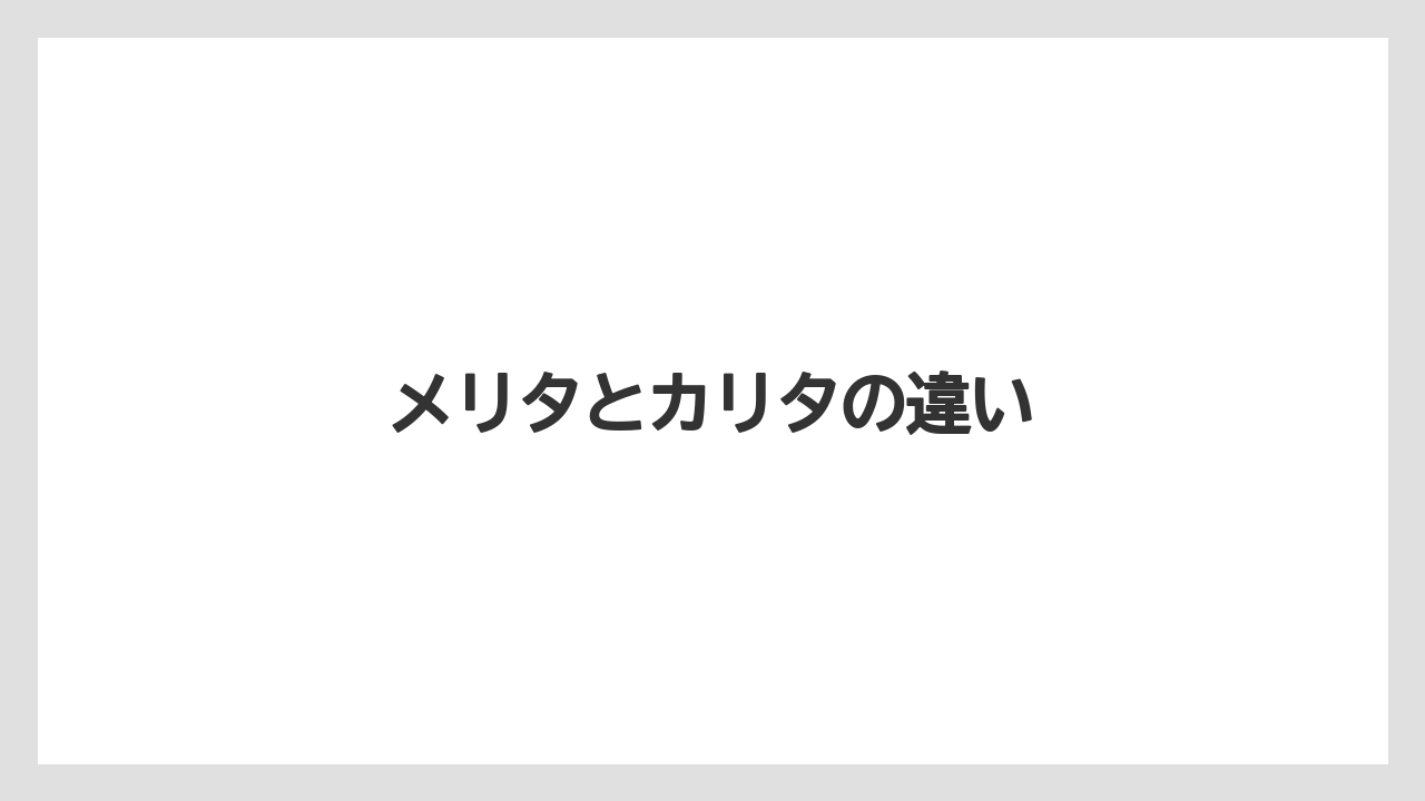 【コーヒーメーカー】【コーヒー豆】【ドリッパー】【ドリップ】【メリタ】メリタとカリタの違い
