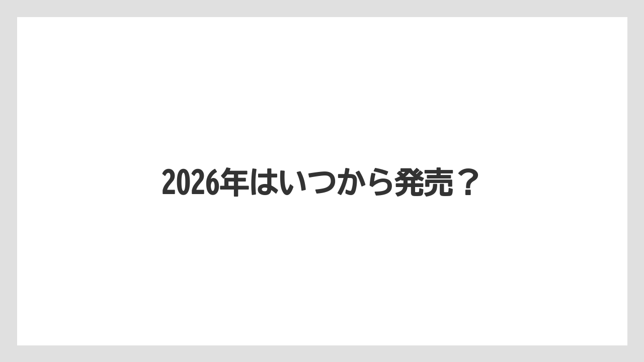 【スターバックス】【ミル】2026年はいつから発売？