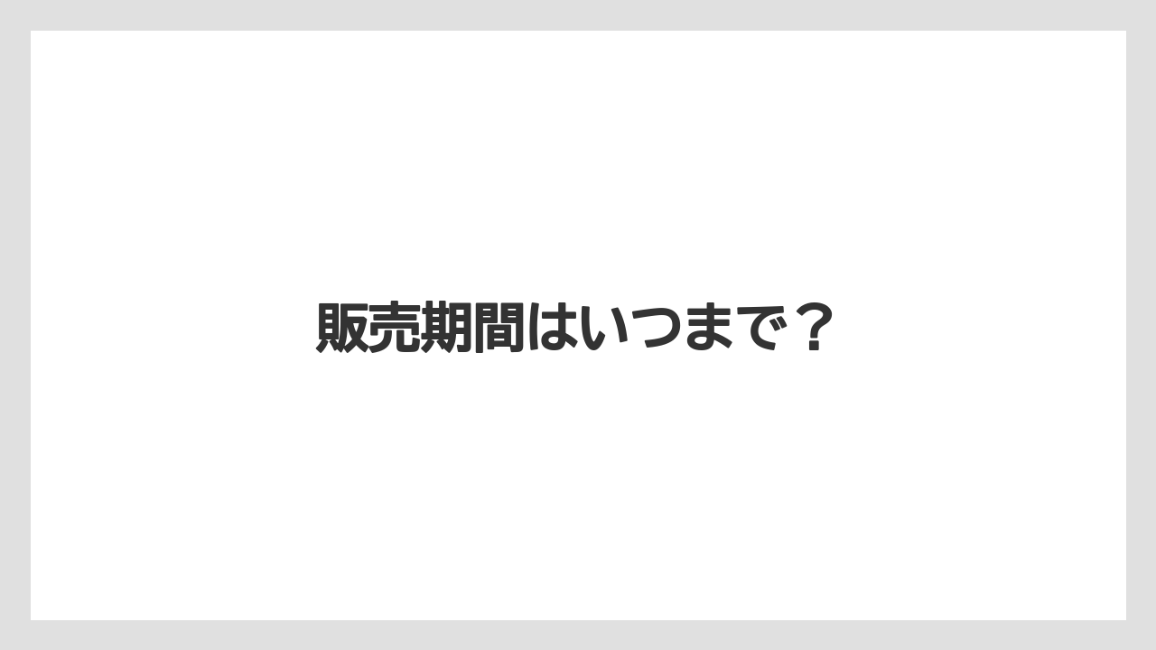 【スターバックス】【ミル】販売期間はいつまで？
