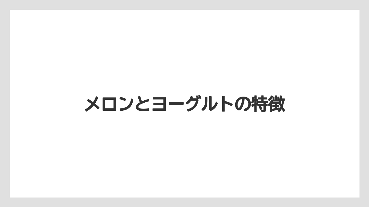 【スターバックス】【ノンカフェイン】【ミル】メロンとヨーグルトの特徴