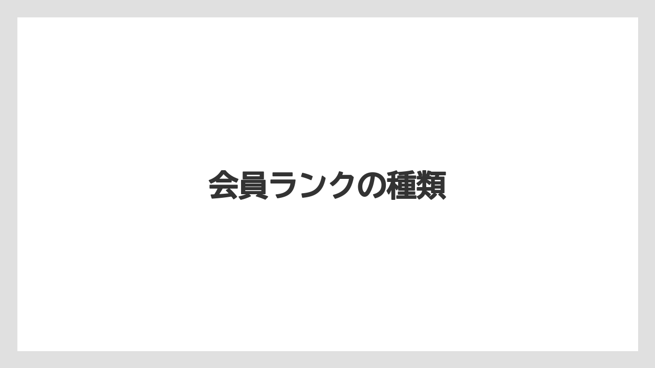 【コーヒー豆】【ドトール】会員ランクの種類