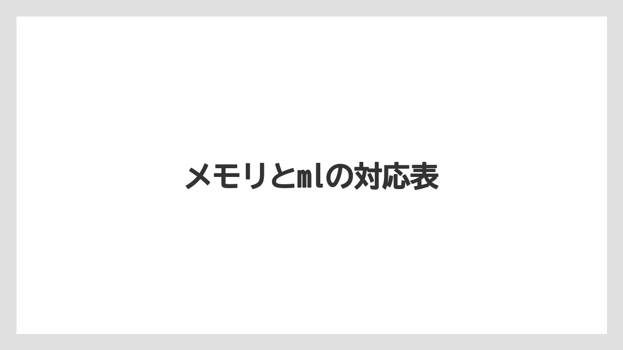 【コーヒー】【スタバ】【セール】【ドルチェグスト】【珈琲】メモリとmlの対応表