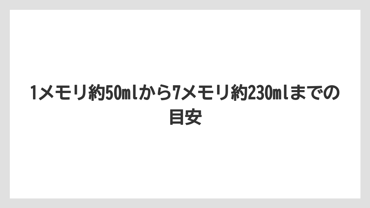 【コーヒー】【スタバ】【セール】【ドルチェグスト】【珈琲】1メモリ約50mlから7メモリ約230mlまでの目安