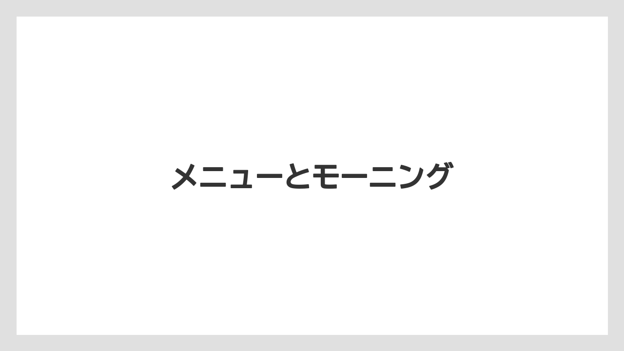 【ドトール】【星乃珈琲】メニューとモーニング