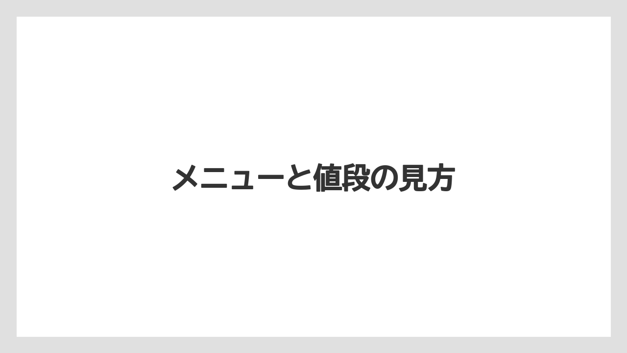 【コーヒー】【ドトール】【珈琲】メニューと値段の見方