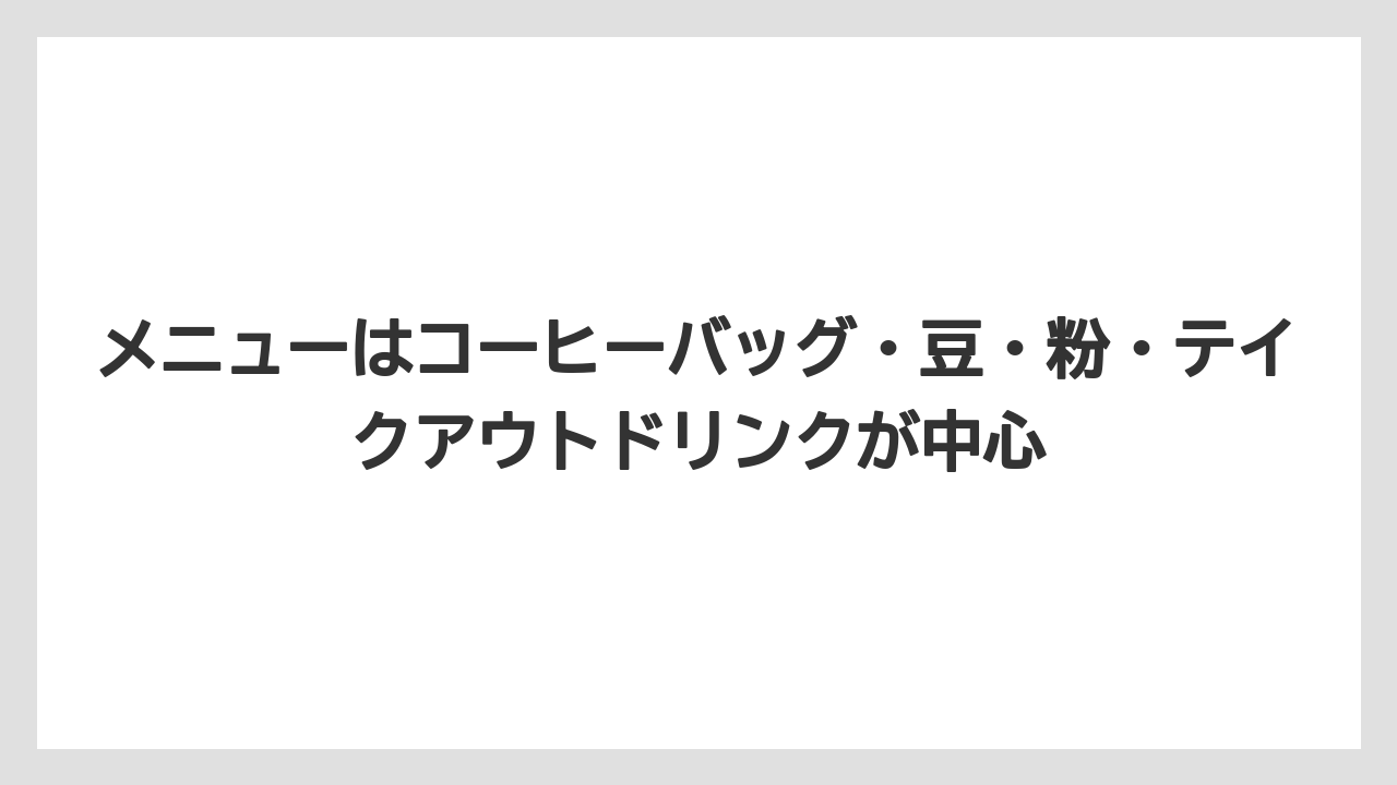 【ギフト】【コーヒー】【コーヒー豆】【焙煎】【珈琲】メニューはコーヒーバッグ・豆・粉・テイクアウトドリンクが中心