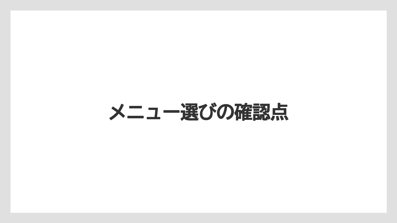 【スターバックス】メニュー選びの確認点