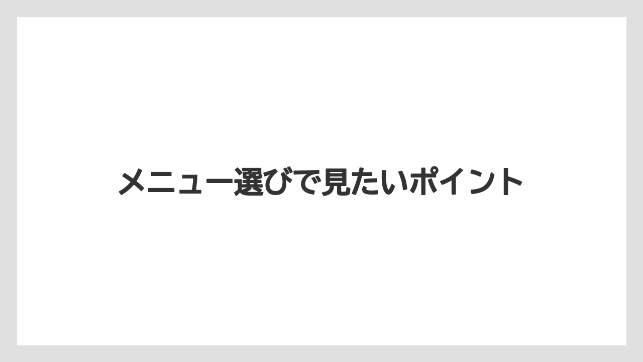 【スターバックス】【タリーズ】【ドトール】メニュー選びで見たいポイント