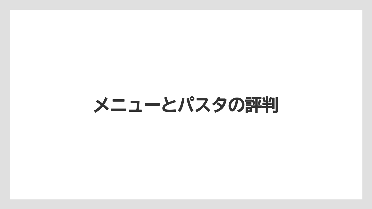 【コーヒー豆】【スターバックス】【タリーズ】【ミル】【焙煎】メニューとパスタの評判
