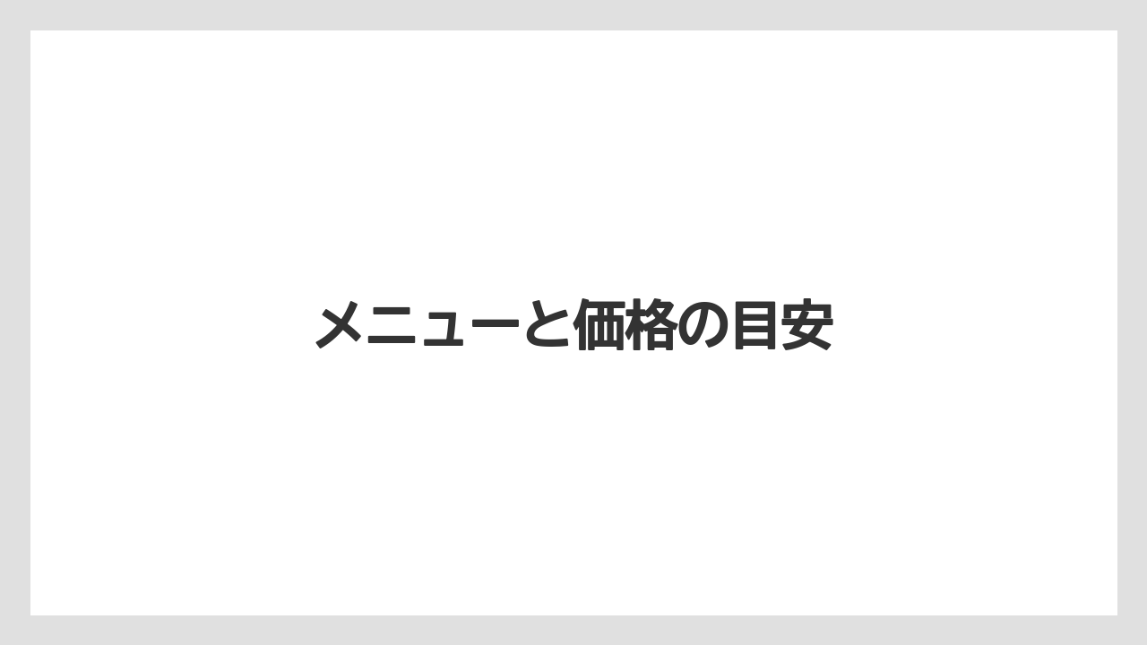 【カフェインレス】【スペシャルティ】【タリーズ】【ドトール】【ミル】メニューと価格の目安