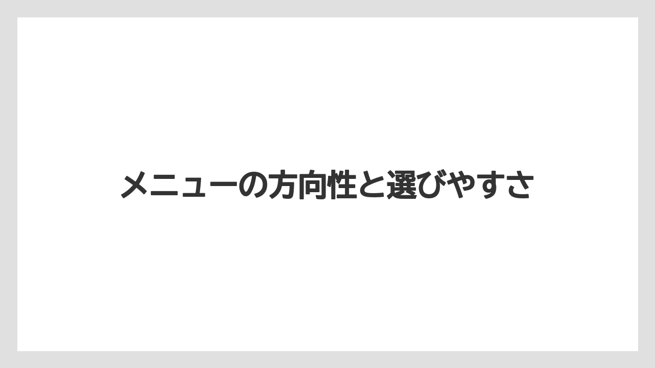 【コメダ珈琲店】【コーヒー】【珈琲】【豆】メニューの方向性と選びやすさ
