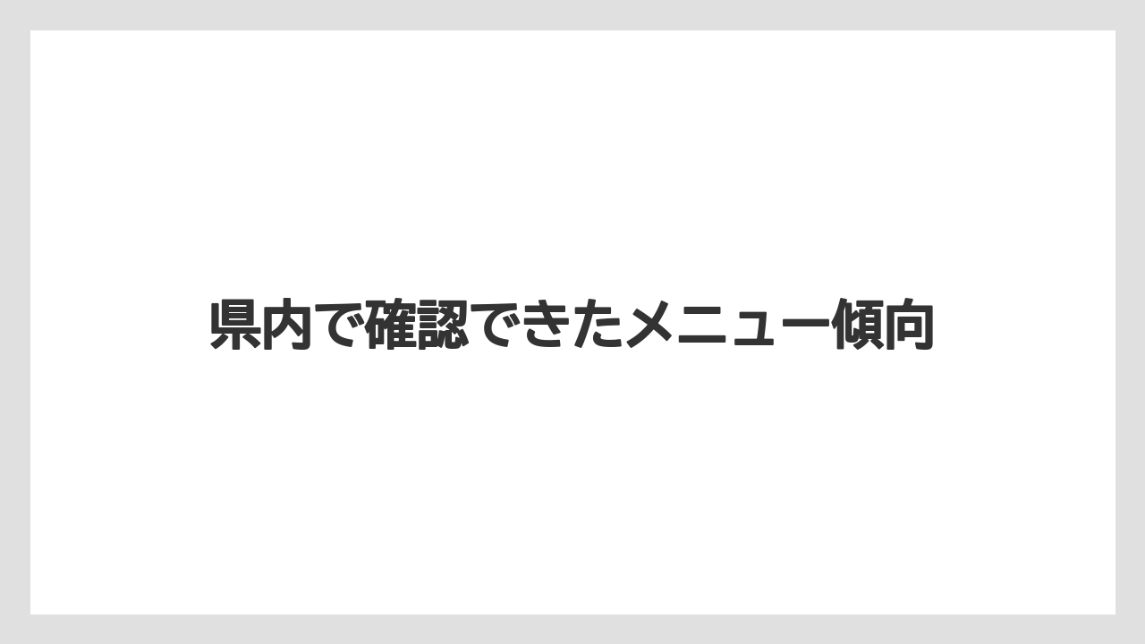 【コーヒー】【ドトール】【珈琲】県内で確認できたメニュー傾向