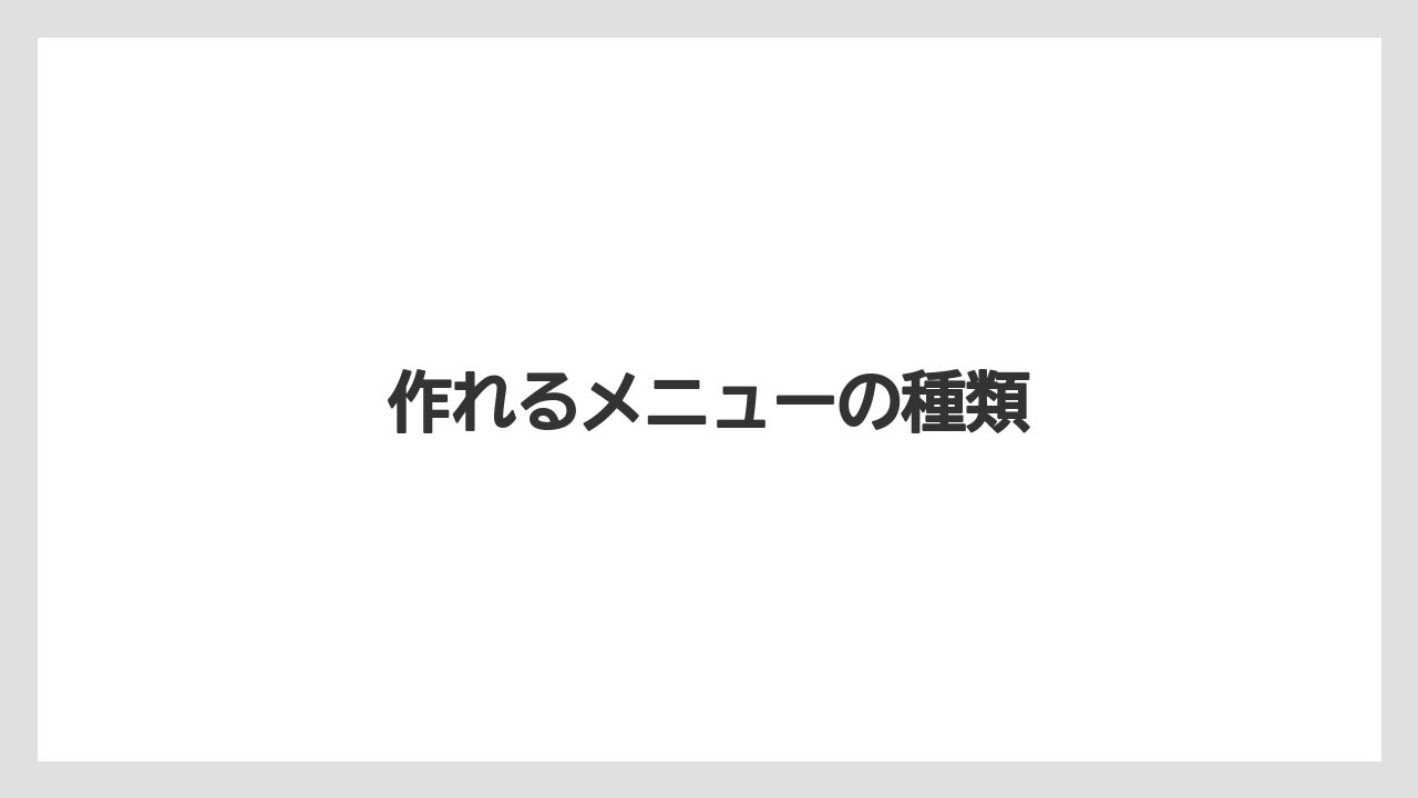 【コーヒーマシン】【スターバックス】【ドルチェグスト】【ネスプレッソ】【バリスタ】作れるメニューの種類