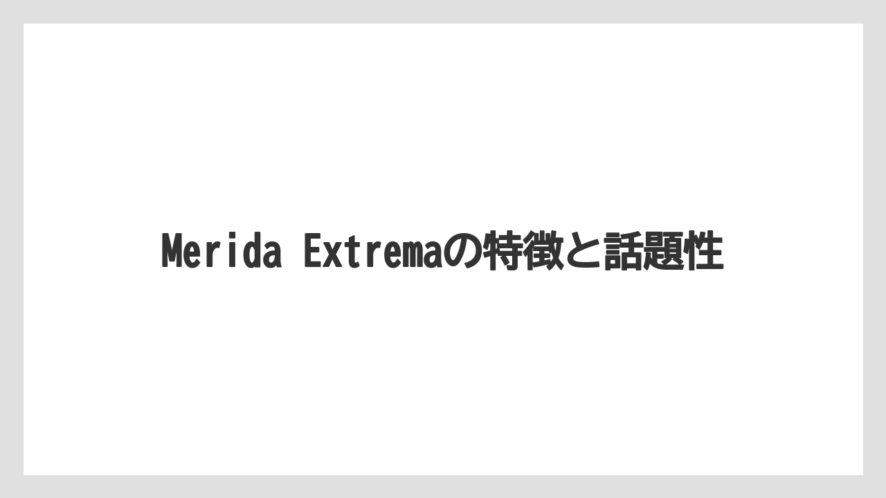 【コーヒー】【珈琲】【豆】Merida Extremaの特徴と話題性