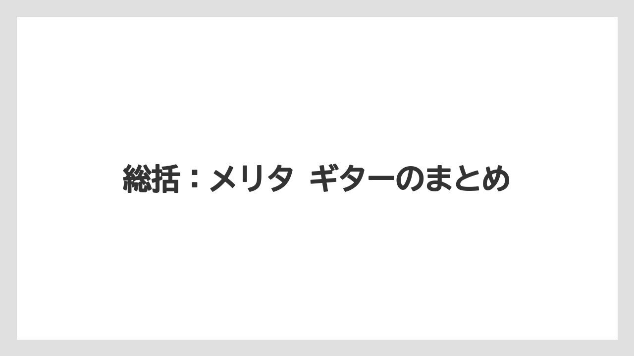 【コーヒー】【珈琲】【豆】総括：メリタ ギターのまとめ