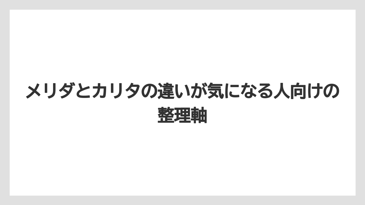【コーヒー】【珈琲】【豆】メリダとカリタの違いが気になる人向けの整理軸