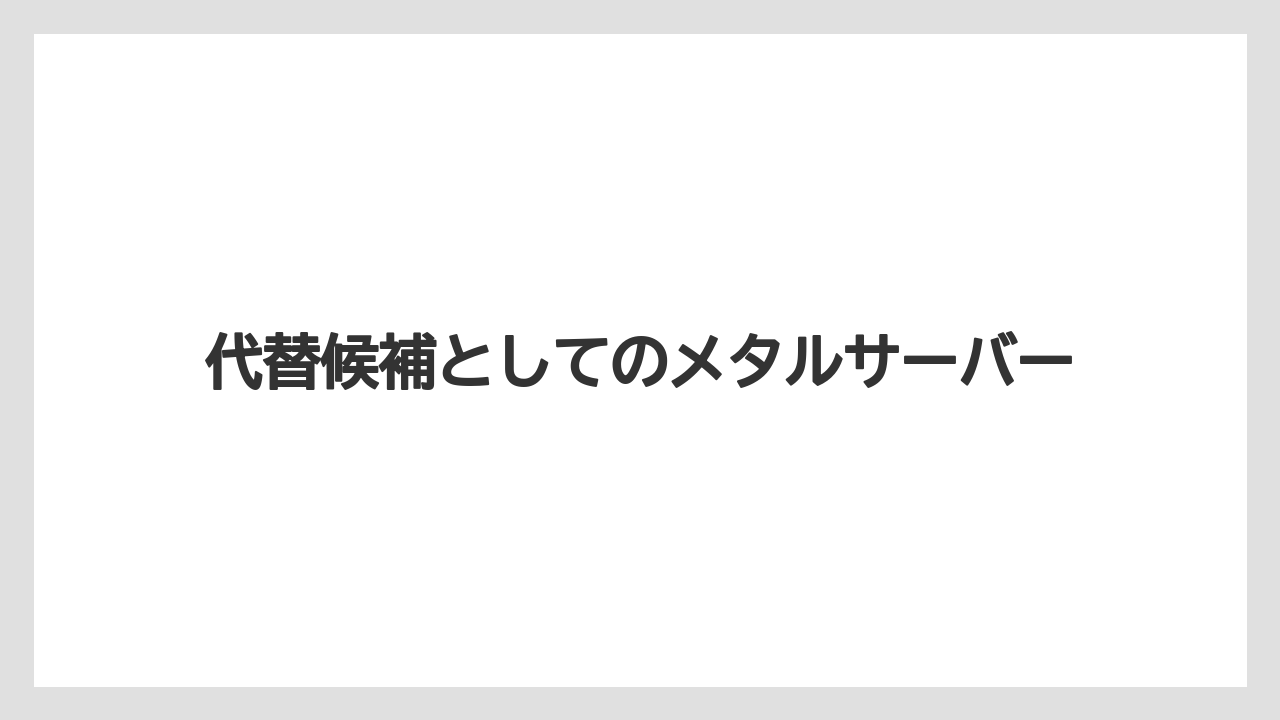 【コーヒー】【ドリップ】【ハリオ】【珈琲】代替候補としてのメタルサーバー