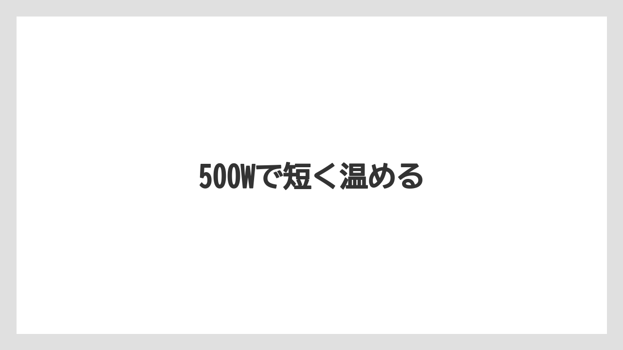 【コンビニ】【サーバー】【ミル】500Wで短く温める